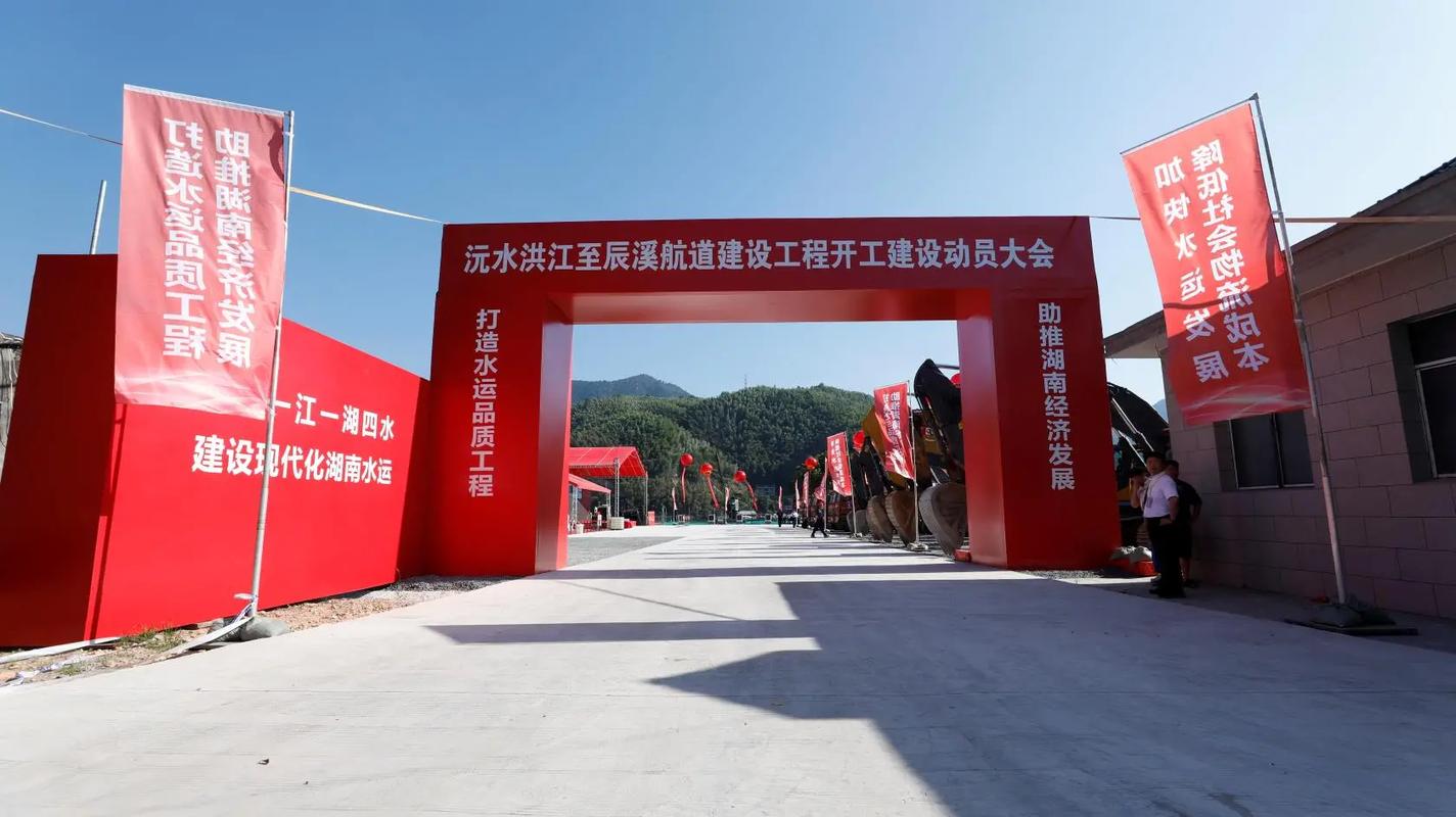 沅水洪江至辰溪航道建设工程开工建设动员大会#不忘初心砥砺前行
